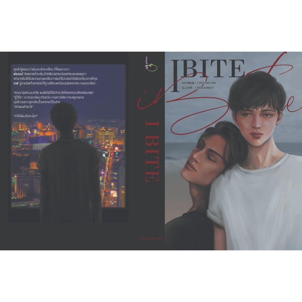 [นิยายวายให้เช่า]​ I BITE (เล่มเดียวจบ) CINZANO 505 หนังสือนิยายวายไทย