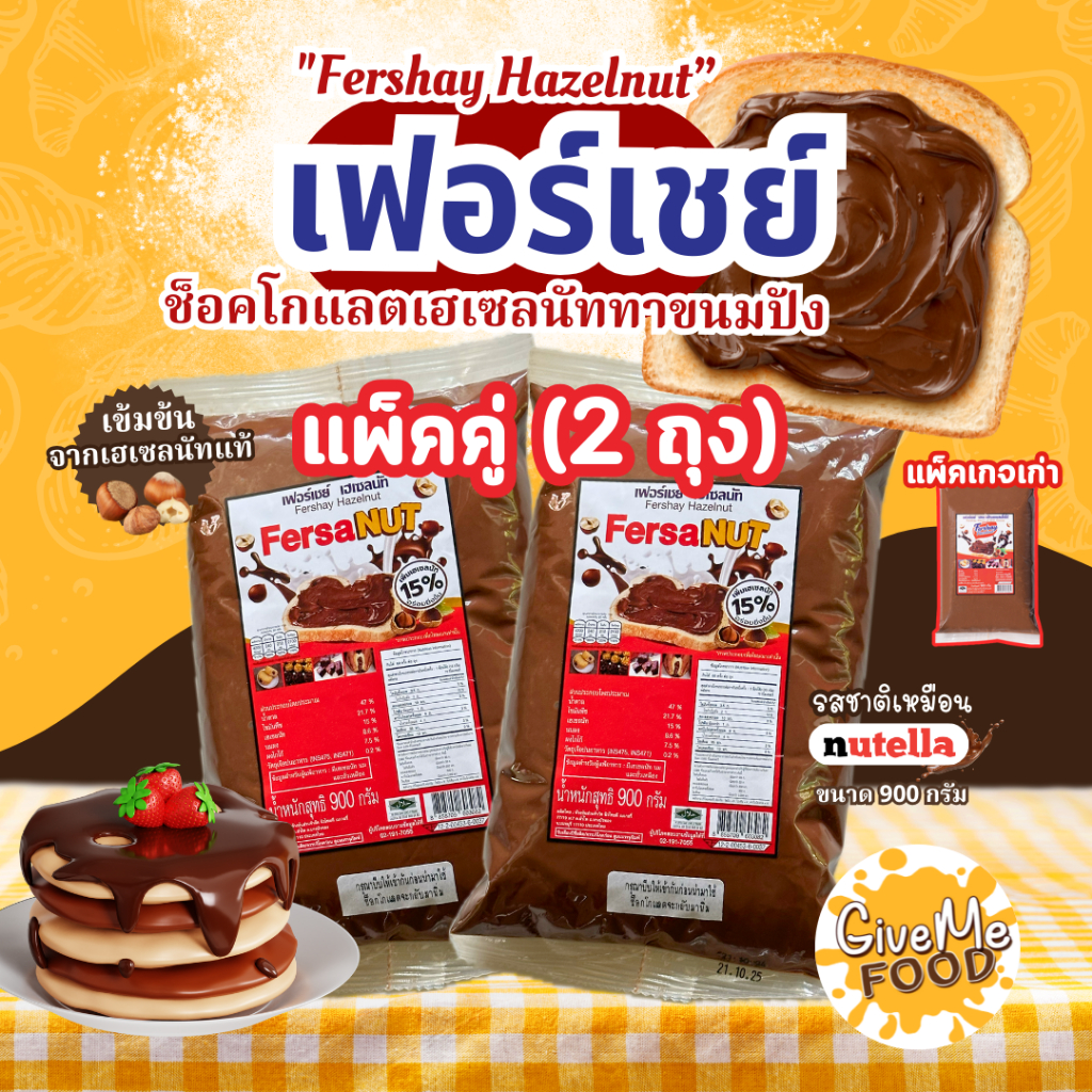 2 ถุง เฟอร์เชย์ เฮเซลนัท 🌰​ Fershay Hazelnut 900g. เฮเซลนัทบดผสมโกโก้ ช็อคโกแลต ไส้ช็อคโกแลต