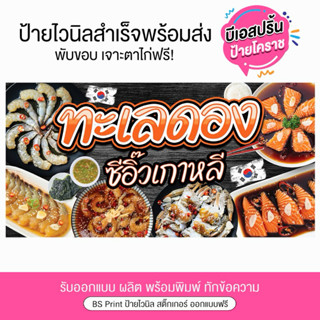 ป้ายไวนิล ทะเลดอง ซีอิ๊วเกาหลี ป้ายสำเร็จพร้อมจัดส่ง