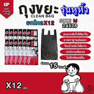 [ยกโหลรุ่นมีหูหิ้ว x12แพ็ค] ถุงขยะ Clean bag บางแต่เหนียว ไม่มีกลิ่นไม่พึงประสงค์ คุ้มค่า จำนวนใบเยอะ คุณภาพเกรดส่งออก