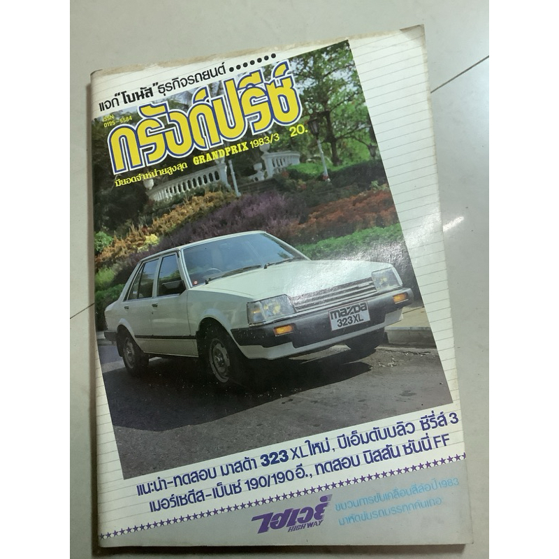หนังสือกรังด์ปรีซ์ ปี1983 เล่ม6,นักเลงรถ-ฉบับที่135ปี2537,143,144 ปี2538,นิตยสารรถยนต์ รถเก๋ง รถกระบ