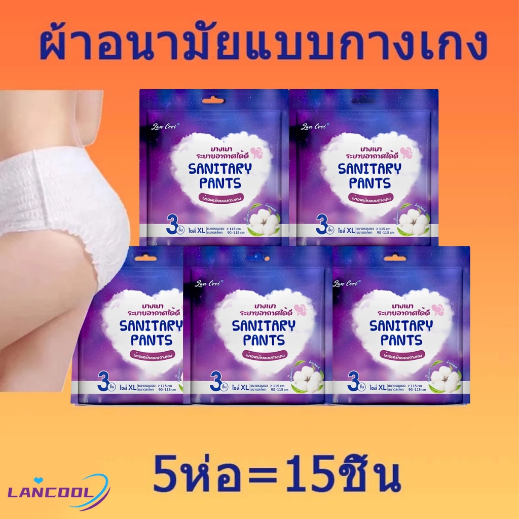 Lancool ผ้าอนามัยกางเกง กางเกงเซฟตี้ กางเกงประจำเดือน กางเกงผ้าอ้อม ผ้าอนามัย ผ้าอนามัยตอนกลางคืน กางเกงอนามัยตอนกลางคืน