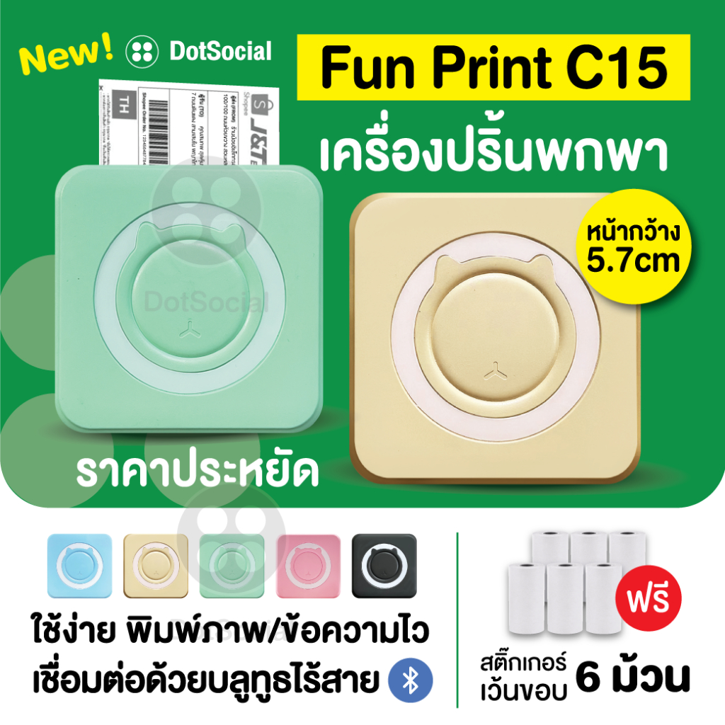 ฟรี สติ๊กเกอร์ม้วนใหญ่ 6 ม้วน!!! FunPrint C15 เครื่องปริ้นพกพา ราคาถูก พิมพ์ใบปะหน้า รูปภาพข้อความ บาร์โค้ด
