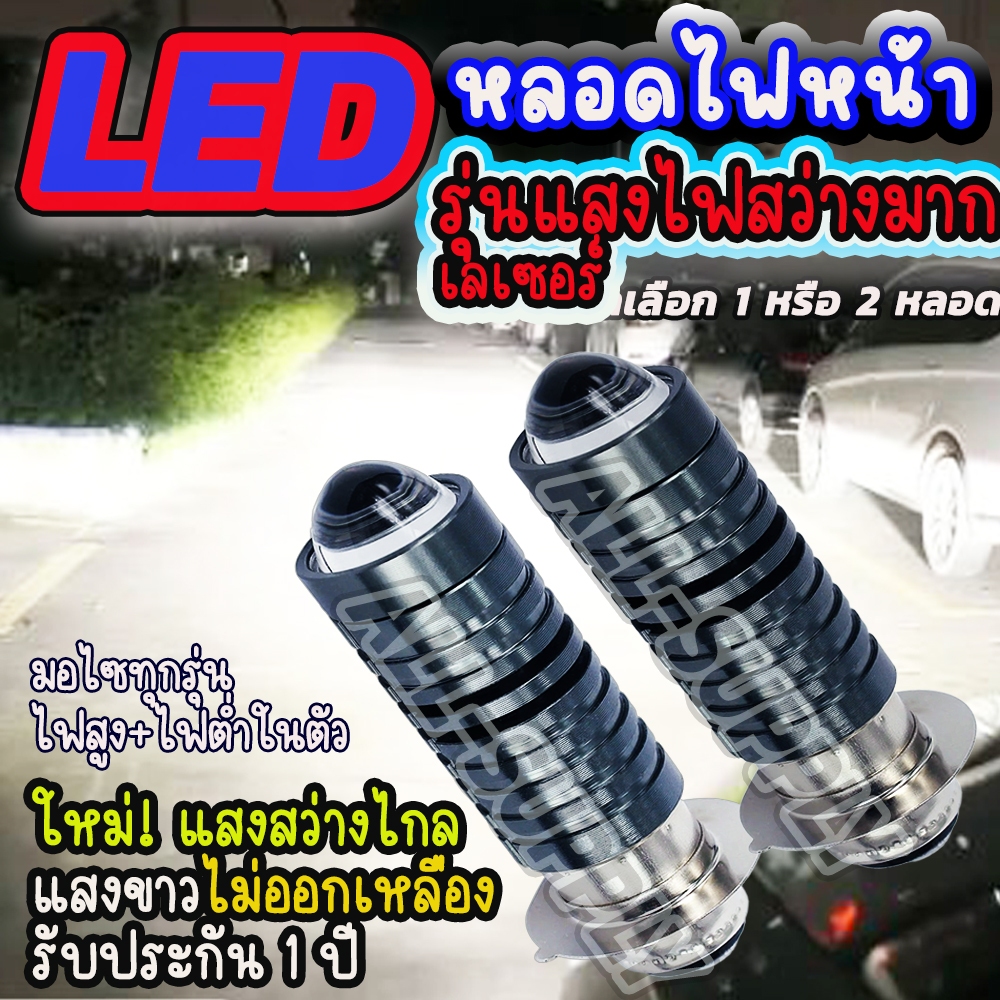 หลอดไฟหน้า LED รุ่นเลเซอร์ สว่างไกล #กดเลือก1/2ชิ้น สีขาว หลอดไฟหน้ามอไซค์ LED หลอดไฟมอไซค์