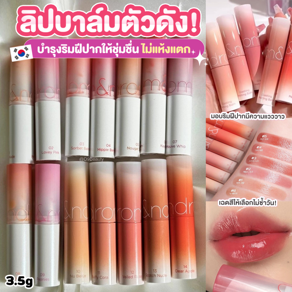 ROM&ND [ROMAND] Glasting Melting Balm 3.5g ลิปบาล์ม บำรุงริมฝีปากให้ชุ่มชื่น ไม่แห้งแตก
