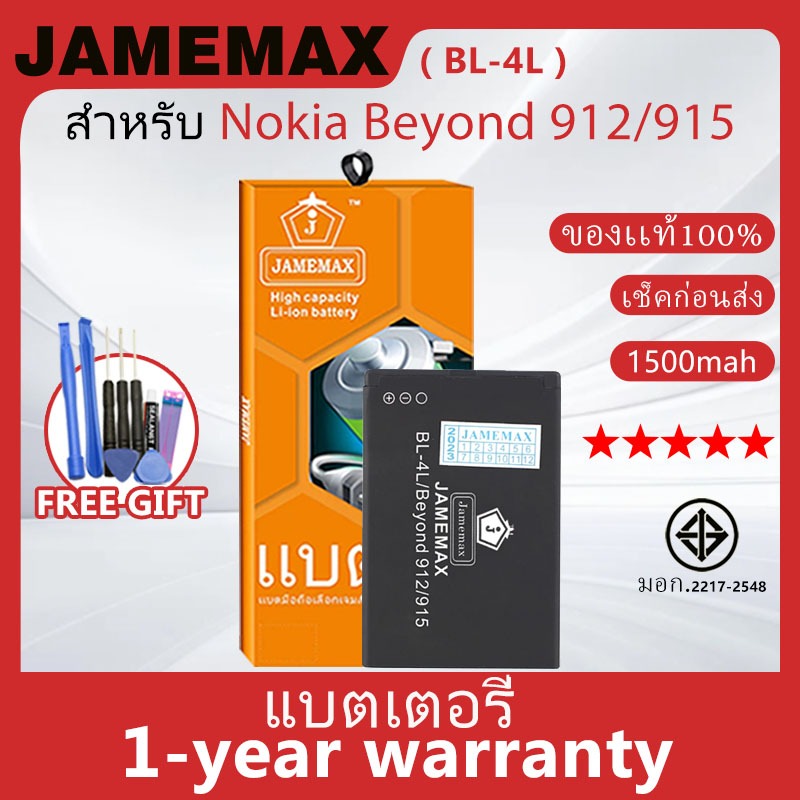 แบตเตอรี่ JAMEMAX รุ่น Nokia Beyond 912/915 ( BL-4L ) สินค้ามีคุณภาพ มี มอก. รับประกัน 1 ปี