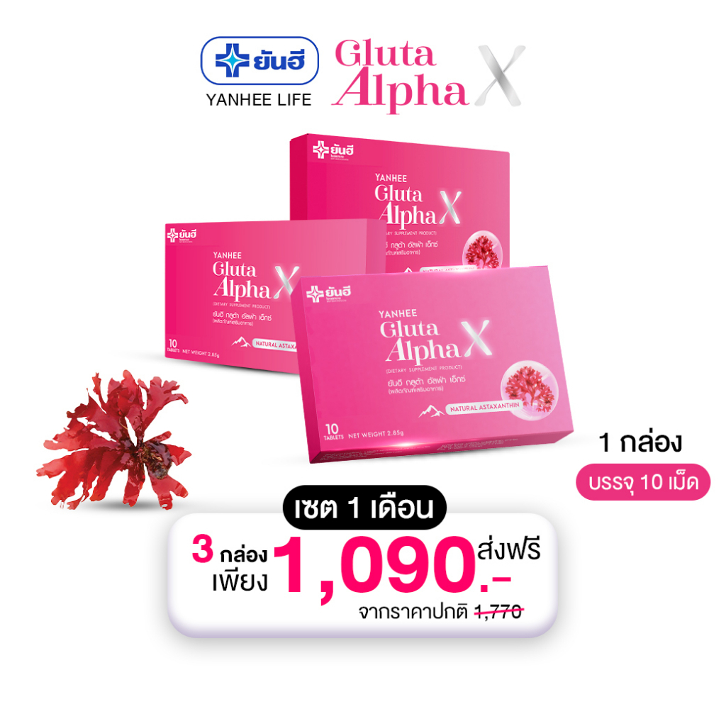 yanhee Gluta AlphaX ยันฮีกลูต้า อัลฟ่า เอ็กซ์ |3 กล่อง| ผลิตภัณฑ์วิตามินผิว ขาว ออร่า จากยันฮี
