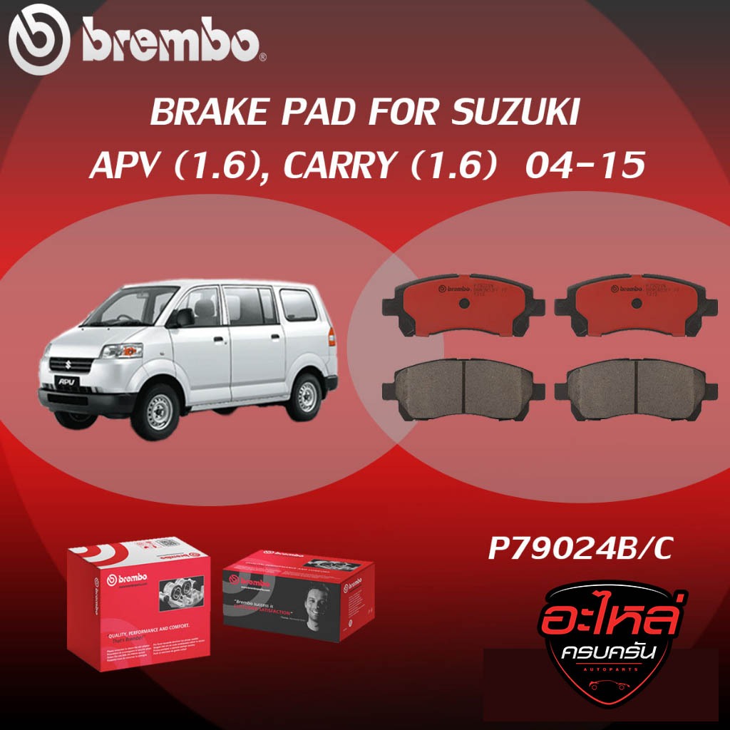 ผ้าเบรคหน้า BREMBO APV (1.6), CARRY   เครื่อง  (1.6) ปี04-15  (F)P79 024B/C