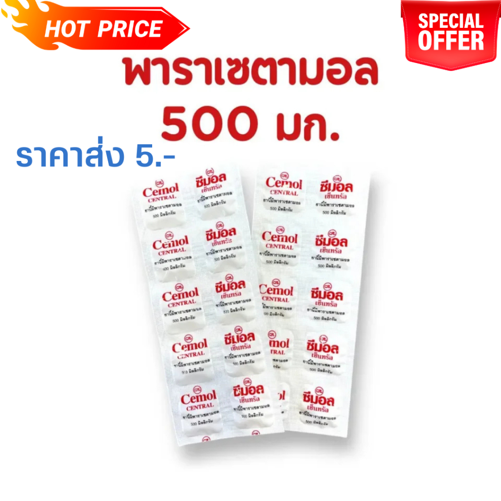 Cemol paracetamol 500 mg. ซีมอล พาราเซตามอล 500 มก. 1 แผง
