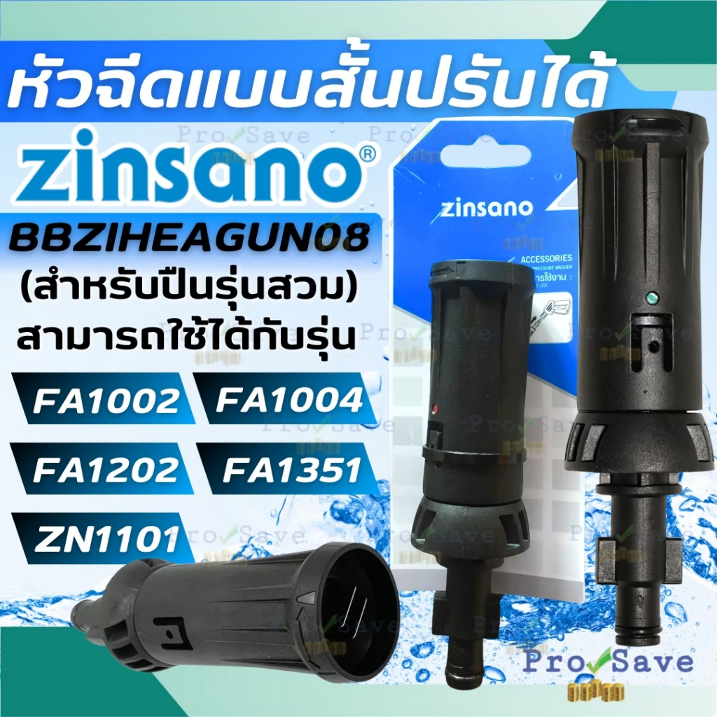 พร้อมส่ง ZINSANO หัวฉีดแบบสั้น BBZIHEAGUN08/11 ใช้กับรุ่น Caspianหัวฉีดแบบสั้นปรับได้ ข้อต่อปืนสั้น อะไหล่เครื่องฉีดน้ำ