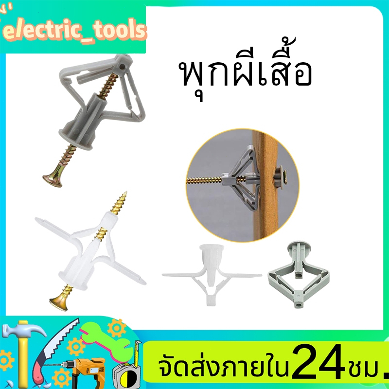 (100 ชิ้น) พุกผีเสื้อ พุกพลาสติก พุกผนัง พุกผนังเบา พุกผีเสื้อพลาสติก ยิปซั่ม สำหรับยึดผนังกลวง พนังยิปซั่ม พุก
