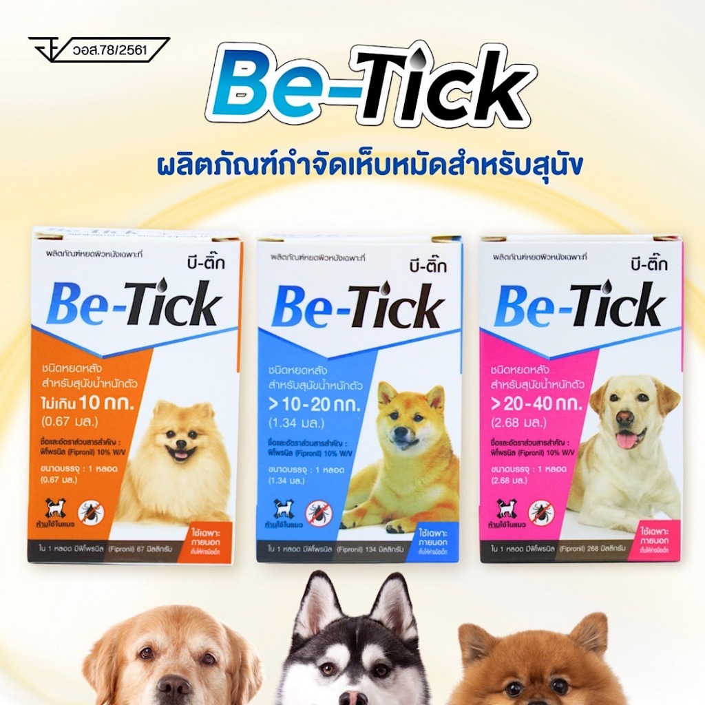 ฺBe-tick ผลิตภัณฑื กำจัดเห็บแบบหยดหลังคอ1หลอด ทะเบียน อย.วอส78/2560 มี3 ขนาด ให้เลือก