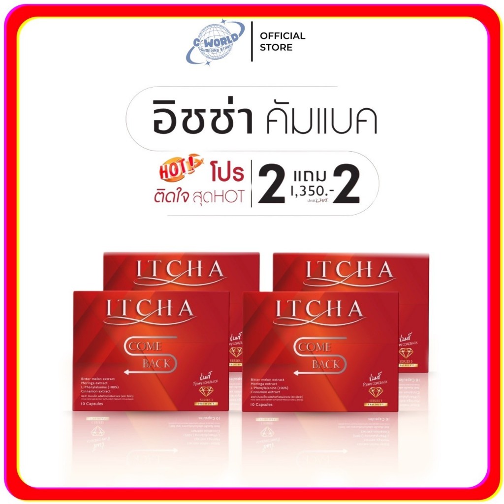 ของแท้ 💯 ✅ ITCHA COME BACK อิชช่าคัมแบค ส่งตรงจากบริษัท ลดน้ำหนักเบนซ์ พรชิตา สูตรเก่าแผงรูปตัว S
