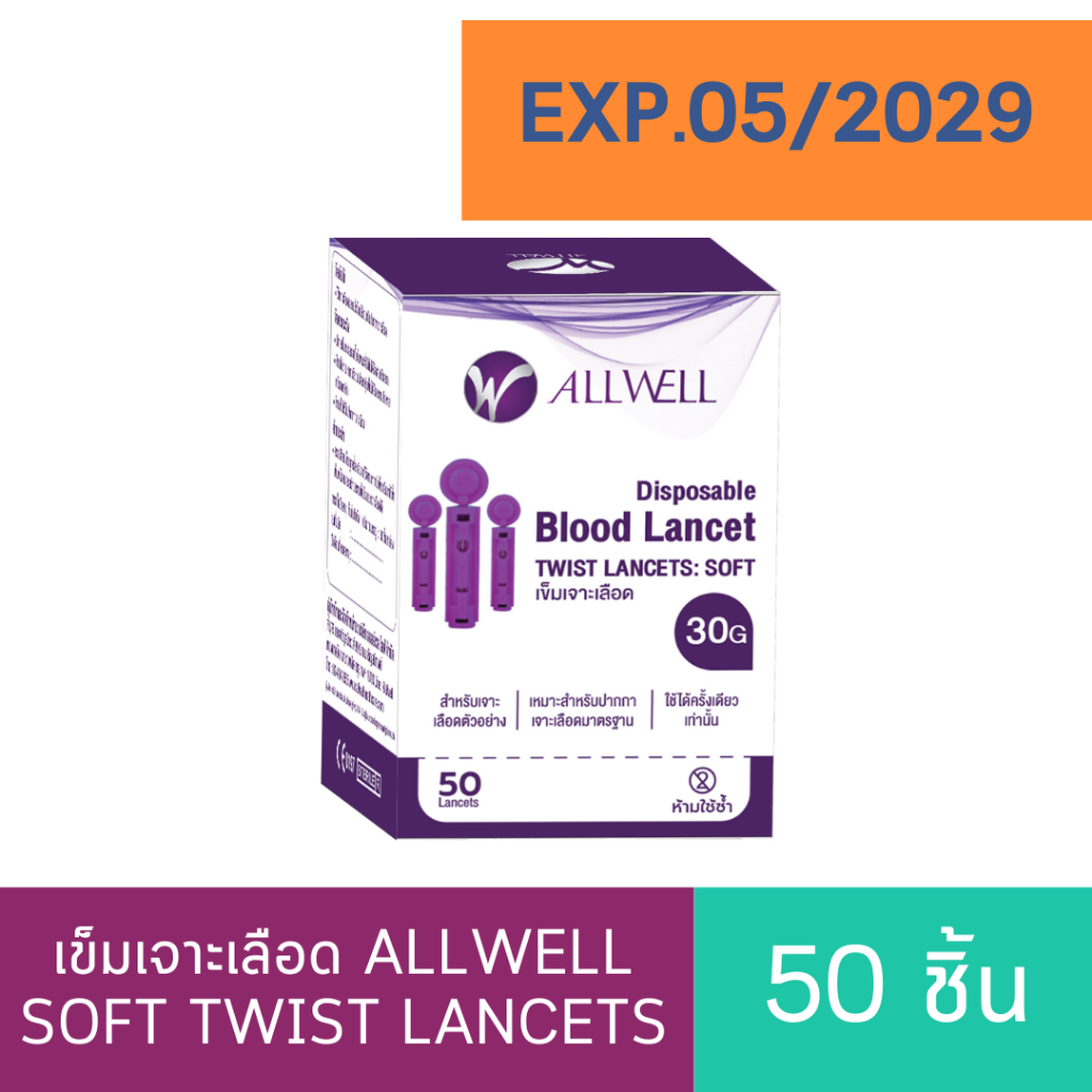 เข็มเจาะเลือด ALLWELL SOFT TWIST LANCETS 50 ชิ้น เข็มเจาะปลายนิ้ว เข็มตรวจน้ำตาล
