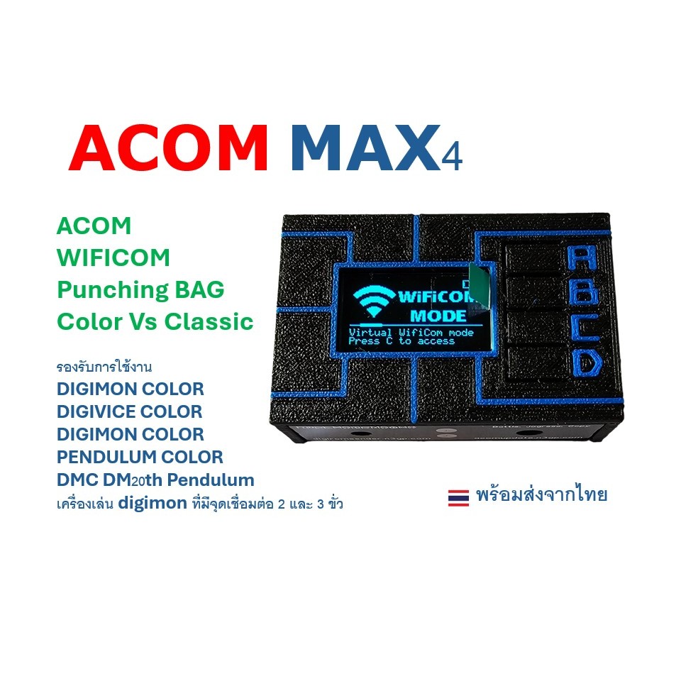 ACOM-MAX4 WifiCOM Digimon W0rld ปลดล๊อกไข่ ต่อสู้ เล่น online [พร้อมส่งจากไทย]