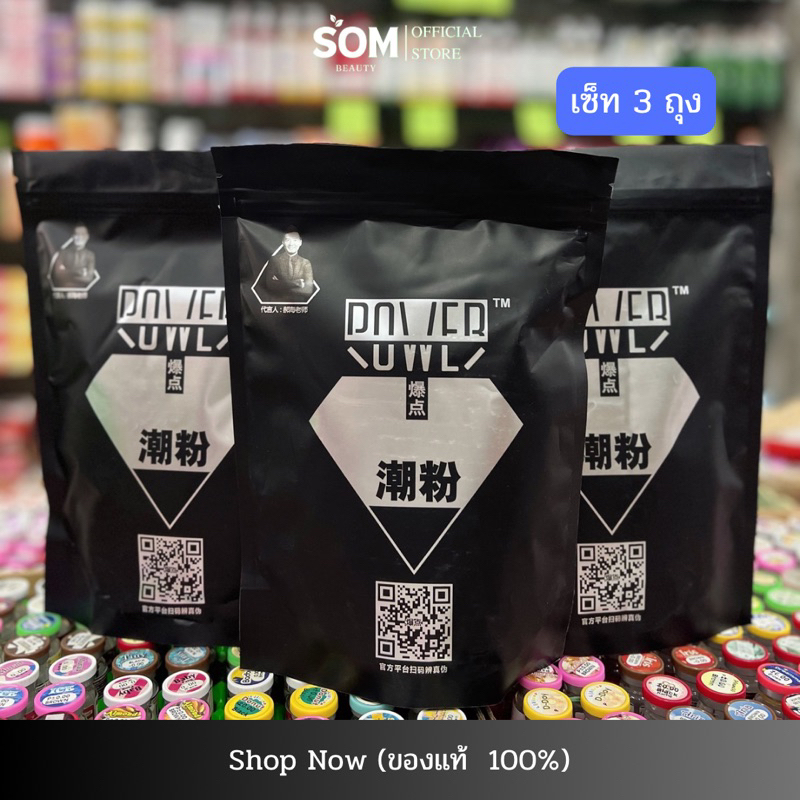 (พร้อมส่ง) เซ็ต 3 ถุง ผงฟอกสีผมถุงดำตราเพชรแท้ Power Bleaching Powder ผงฟอกสีผม ผงไฮไลท์ฟอกไวไม่ติดเหลือง (1ถุง 500กรัม)