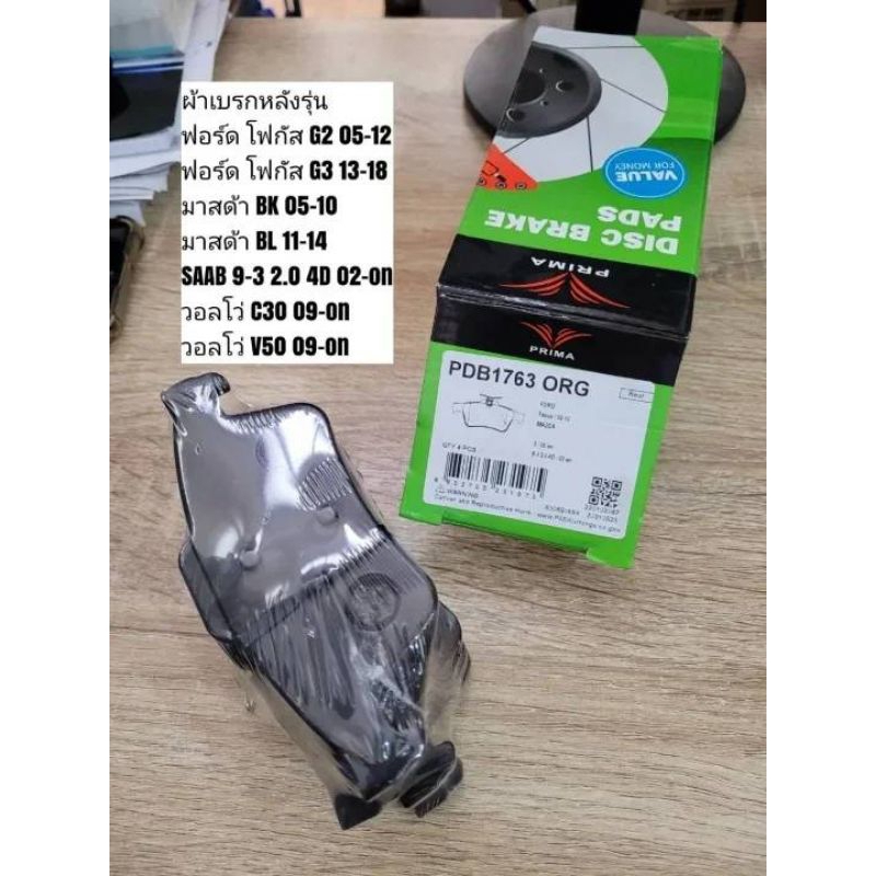ผ้าดิสเบรคหลัง ฟอร์ด โฟกัส , มาสด้า 3 , วอลโว่ C30/V50 "Prima Bendix" เบอร์​ PDB1763 (ดูรุ่นรถตรงรายละเอียดสินค้า)