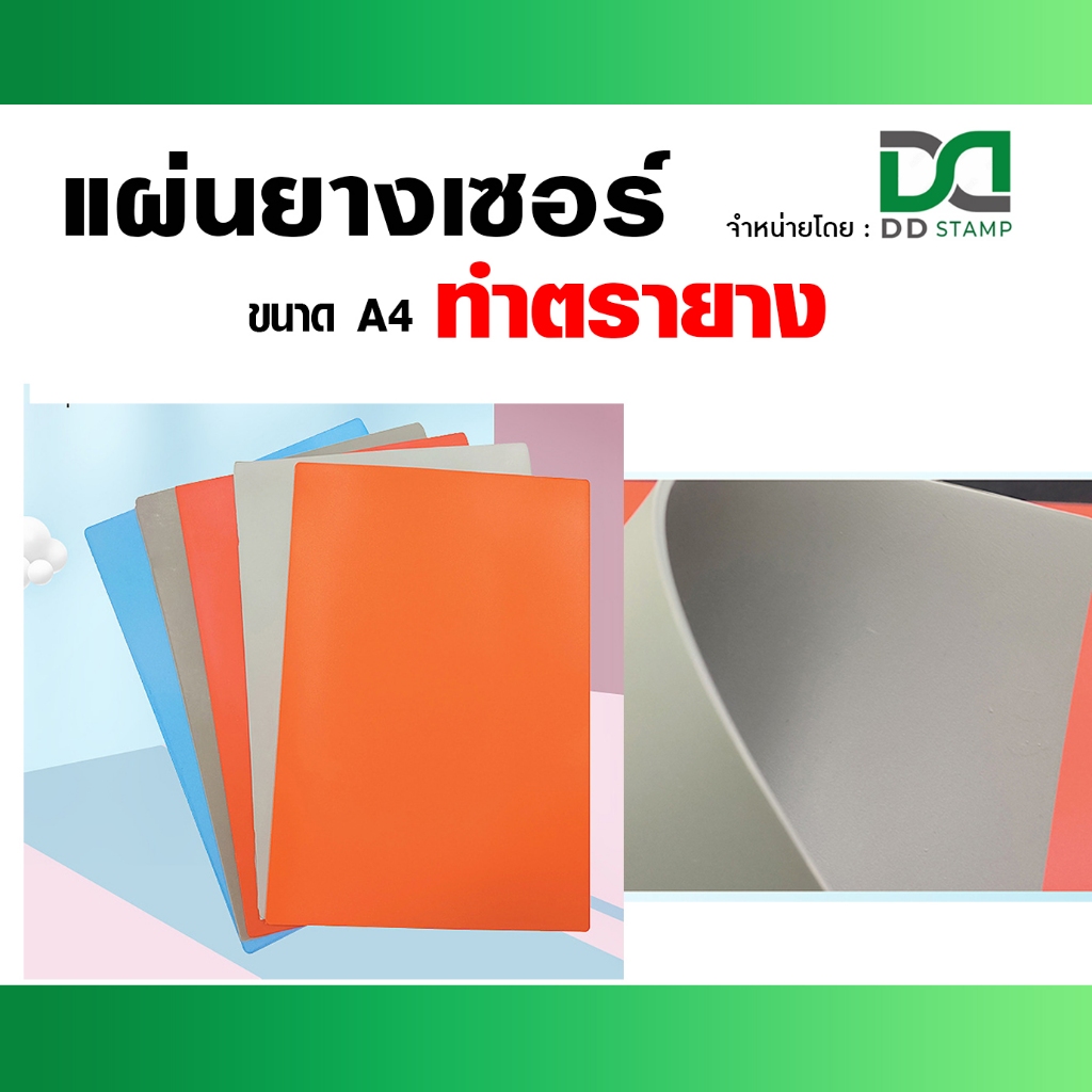 แผ่นยางเลเซอร์ แกะสลักทำตรายาง ยางนุ่ม แกะสลักง่าย ขนาด A4