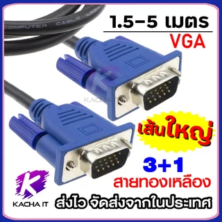 สายต่อภาพจอ สาย VGA to VGA 15pin สายทองเหลือง มีขนาด1.5เมตร , 3เมตร , 5เมตร