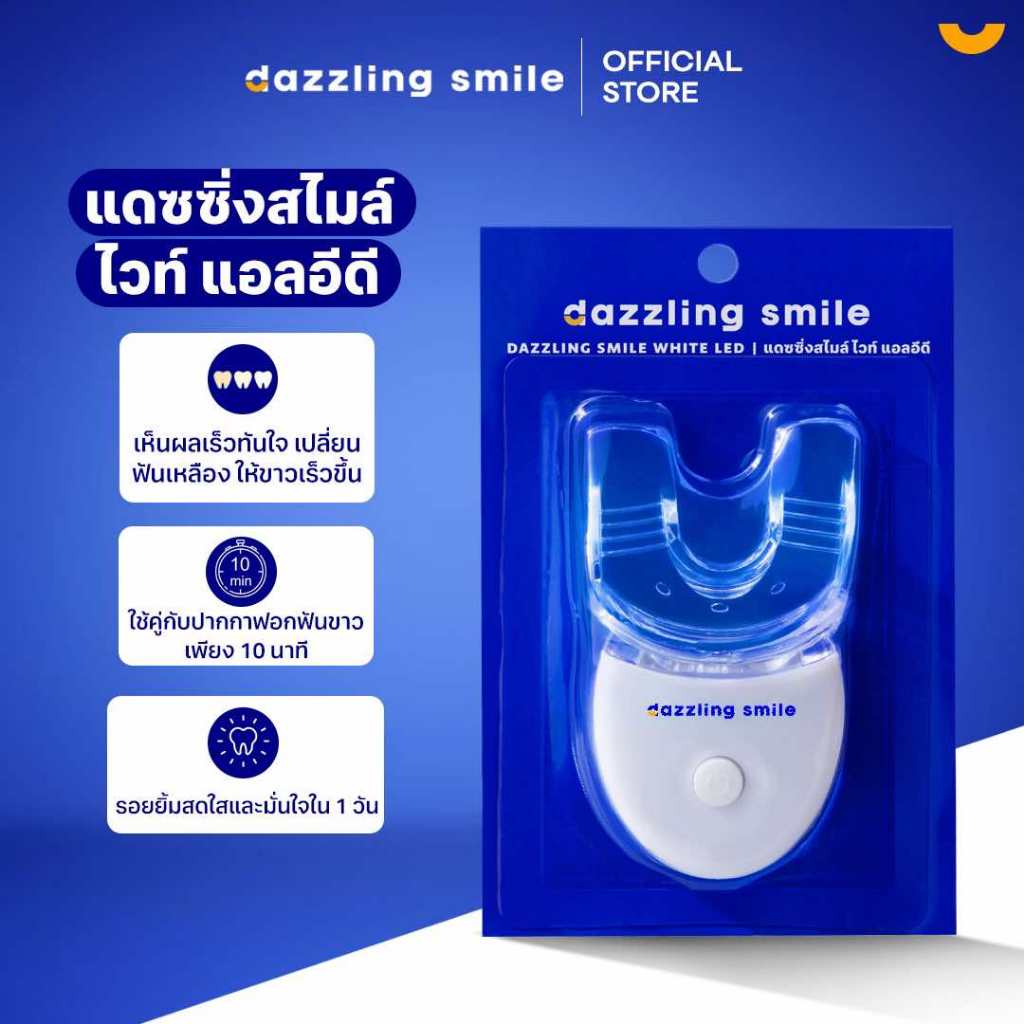 Dazzling Smile White LED  (เครื่อง LED สำหรับใช้คู่กับ Dazzling Smile Professional Ingredient Whiten
