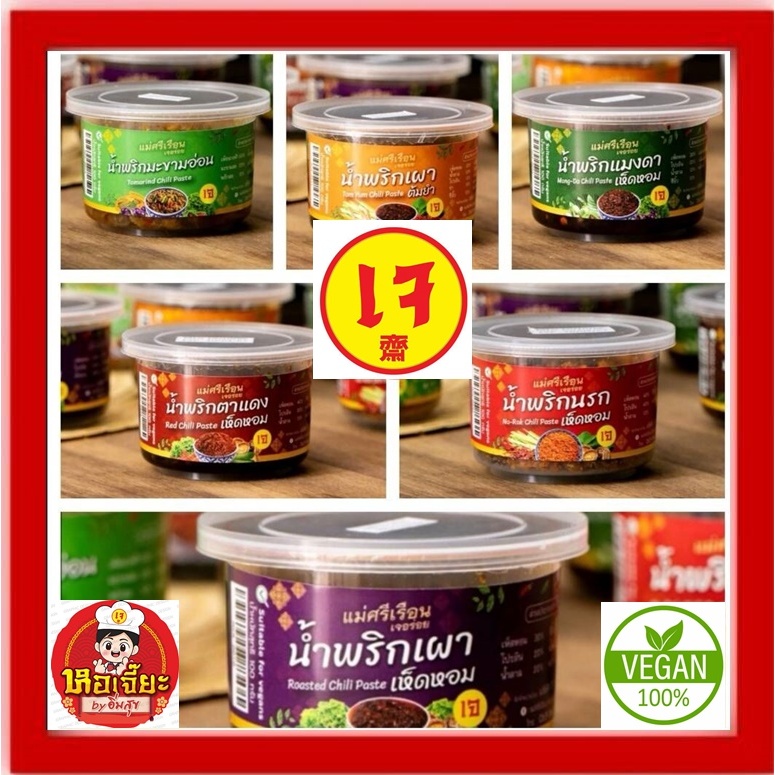 #น้ำพริกเจ อร่อย‼ ( 4 รสชาติ) แม่ศรีเรือน 100กรัม #อาหารเจ #Vegetarian #น้ำพริกตาแดง #แมงดา #แจ่วบอง #ปลาร้าสับ