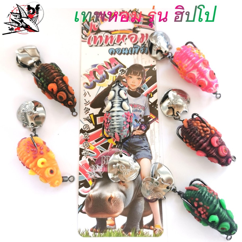 เหยื่อตกปลา กบยาง ฮิปโป เทพหอมคอนเฟิร์ม ขนาด 3.8cm. น้ำหนัก 8.8กรัม By BPO