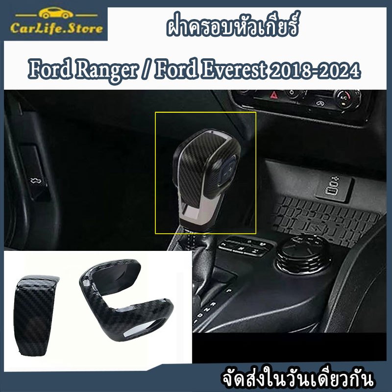 ฝาครอบหัวเกียร์ Ford Ranger2018-2024,Ford Everest 2018-2024