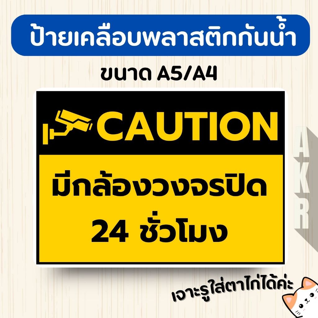 ป้ายเคลือบ  มีกล้องวงจรปิด  เคลือบพลาสติกกันน้ำ A6 A5 A4 A3