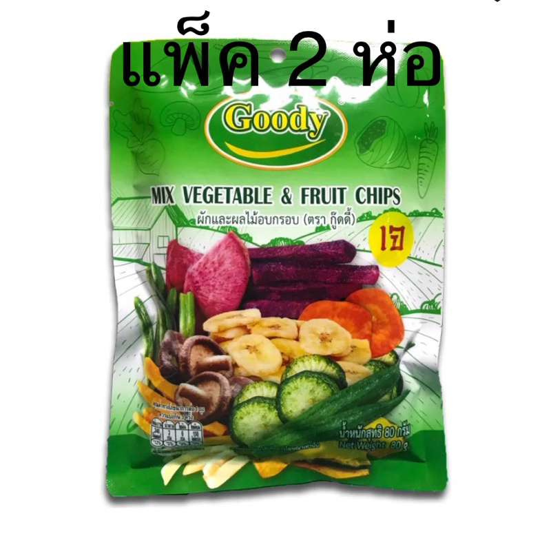 (แพ็ค 2 ห่อ) กู๊ดดี้ ผักอบกรอบ 80 กรัม Goody Mixed Vegetable Chips 80 g.