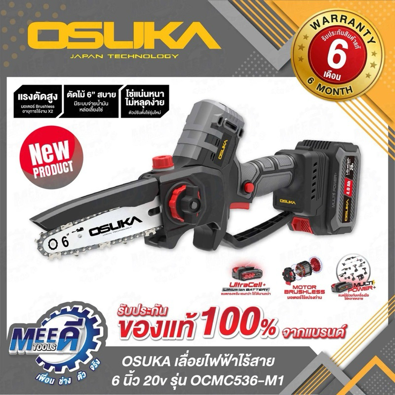 เลื่อยไฟฟ้าไร้สาย20V ขนาด 6นิ้ว OSUKA รุ่น OCMC536-M1, OCMC536-N