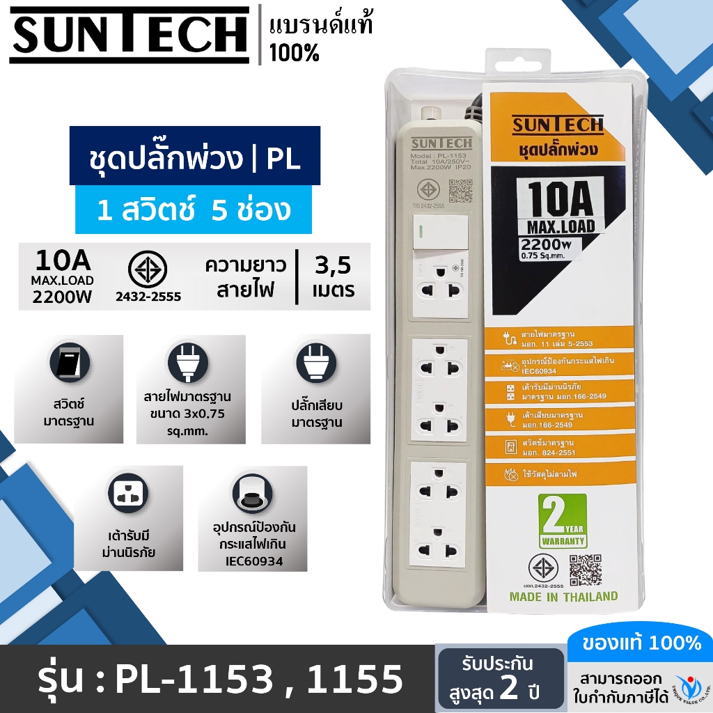 SUNTECH ชุดปลั๊กพ่วง มอก. PL 1 สวิตซ์ 5 ช่อง 10A 2200 วัตต์ ขนาดสายไฟ 0.75 Sq.mm ยาว 3 , 5 เมตร