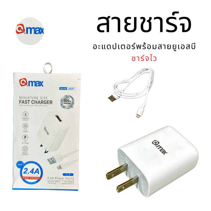 สายชาร์จชุด สำหรับ iPhone หัวพร้อมสาย ชาร์จเร็ว 2.4 A  Qmax