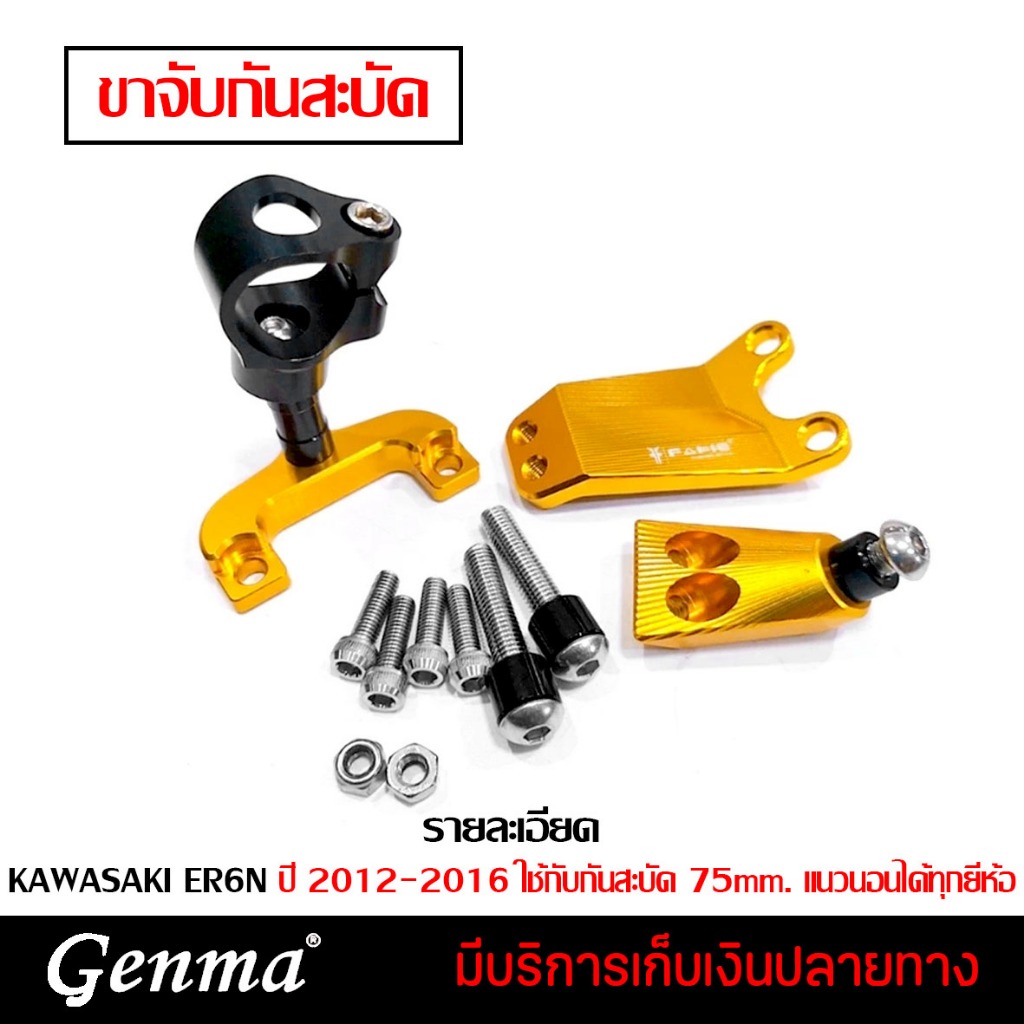ขาจับกันสะบัด KAWASAKI ER6N / Ninja650 ปี (2012-2016) ของแต่ง ER6N Ninja650มีบริการขนส่งเก็บเงินปลาย
