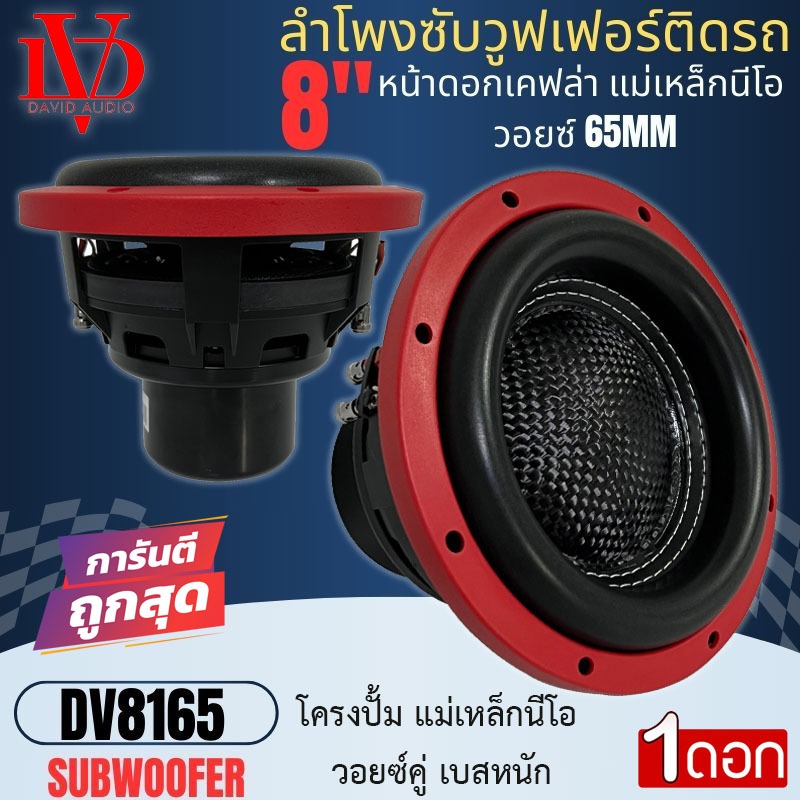 ลำโพงซับวูฟเฟอร์ ดอกซับ 8นิ้ว DAVID AUDIO รุ่น DV8165 โครงปั๊ม แม่เหล็กนีโอ วอยซ์คู่ เบสหนัก แรงเกิน ลำโพงรถบ้าน ราคาถูก