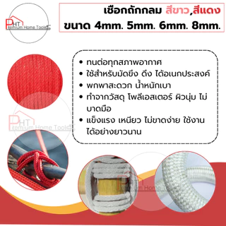 เชือกถักกลม เชือกลูกเสือ สีขาว,สีแดง ขนาด 4mm. 5mm. 6mm. 7mm. 8mm. 10mm 12mm