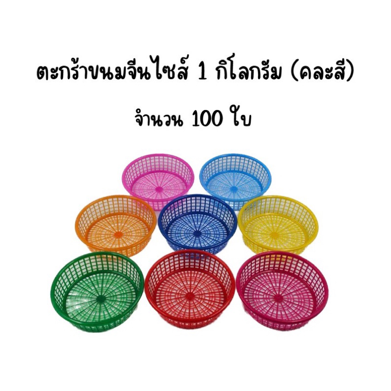(100ใบ) ตะกร้าขนมจีน 0.5kg ,1Kg, 2kg จำนวน 100ใบ คละสี ผลิตจากเมล็ดพลาสติกเกรด A
