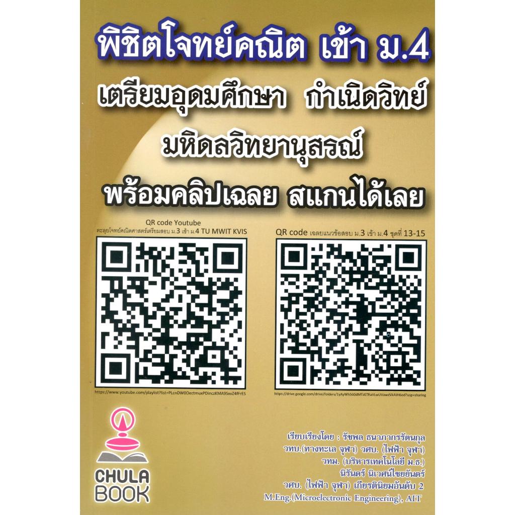 chulabook พิชิตโจทย์คณิต เข้า ม.4 เตรียมอุดมศึกษา กำเนินวิทย์ มหิดลวิทยานุสรณ์ (พร้อม QR-CODE วิดีโอเฉลย) 9789990185584