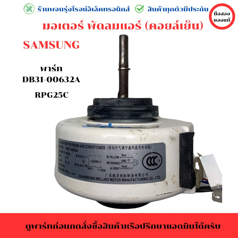 มอเตอร์ พัดลมแอร์ (คอยล์เย็น) Samsung (พาร์ท DB31-00632A)RPG25C 🔥อะไหล่แท้ของถอด/มือสอง🔥