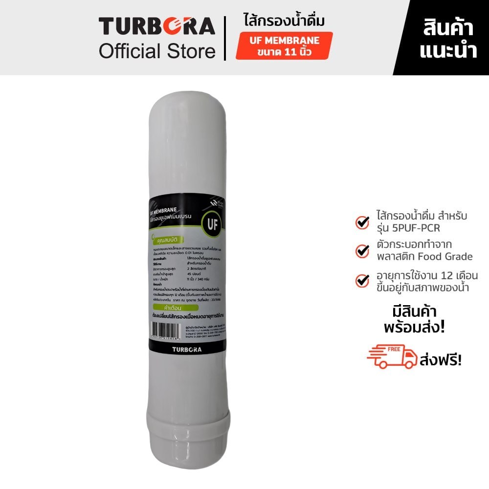 (ส่งฟรี) TURBORA ไส้กรองน้ำดื่ม รุ่น UF Membrane 0.01 ไมครอน 11 นิ้ว สำหรับรุ่น 5PUF-PCR
