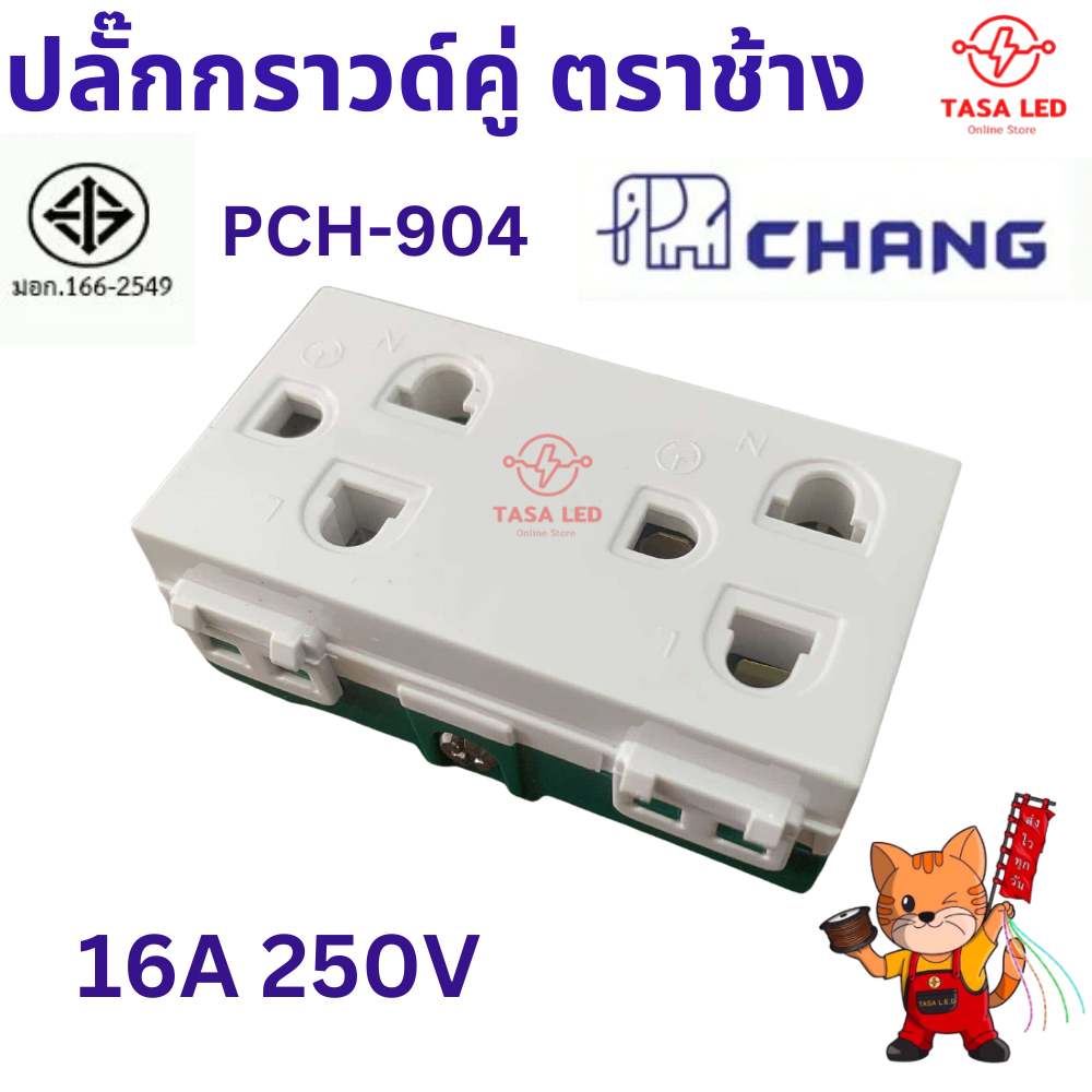 CHANG ปลั๊กกราวด์คู่ รุ่น PCH-904 ปลั๊กตัวเมีย 2ช่อง ตราช้าง 16A 250V พร้อมส่ง จากไทย