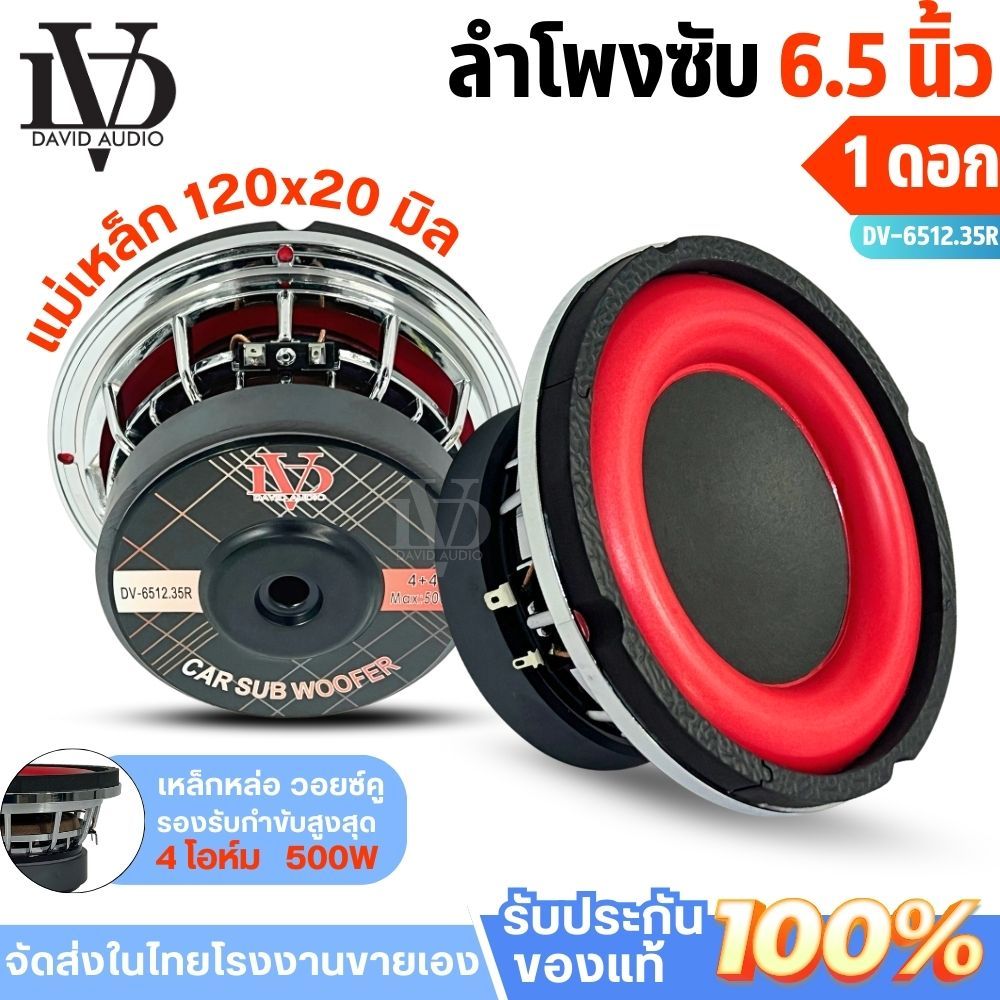 ซับ 6.5 นิ้ว DV-6512.35R  วอยซ์คู่ เหล็กหล่อ แม่เหล็ก 120x20 มิล ดอกซับ 6.5 นิ้ว ลำโพง 6.5 นิ้ว 500w