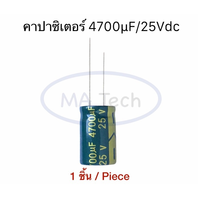 4700uF 25V capacitor 4700uf/25V คาปาซิเตอร์ 25V4700uf ตัวเก็บประจุ ขนาด 16.x25.0mm จำนวน 1 ชิ้น