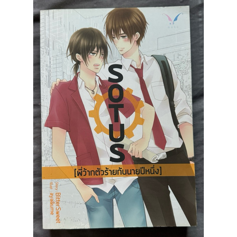 [หนังสือมือสอง] Sotus & Sotus S พี่ว้ากตัวร้ายกับนายปีหนึ่ง