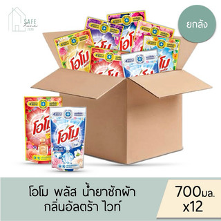‼️ยกลังคละสูตรได้ 12 ถุง/ลัง‼️ โอโม พลัส Omo Plus น้ำยาซักผ้า ชนิดน้ำ สูตรเข้มข้น ✔️ขนาด 700 มล.✔️มี 7 สูตรให้เลือก