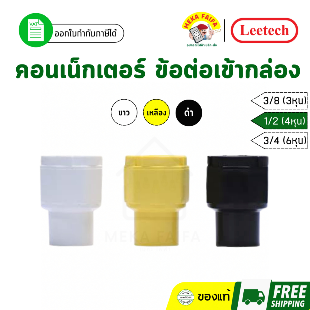 Leetech คอนเน็กเตอร์ ข้อต่อเข้ากล่อง 3/8 1/2 3/4
