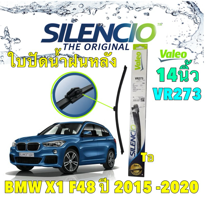 ใบปัดน้ำฝน หลัง VALEO Silencio 14 นิ้ว BMW X1 F48 X3 F39 ปี 2015-2022 รหัส VR273 นำเข้าจากฝรั่งเศส