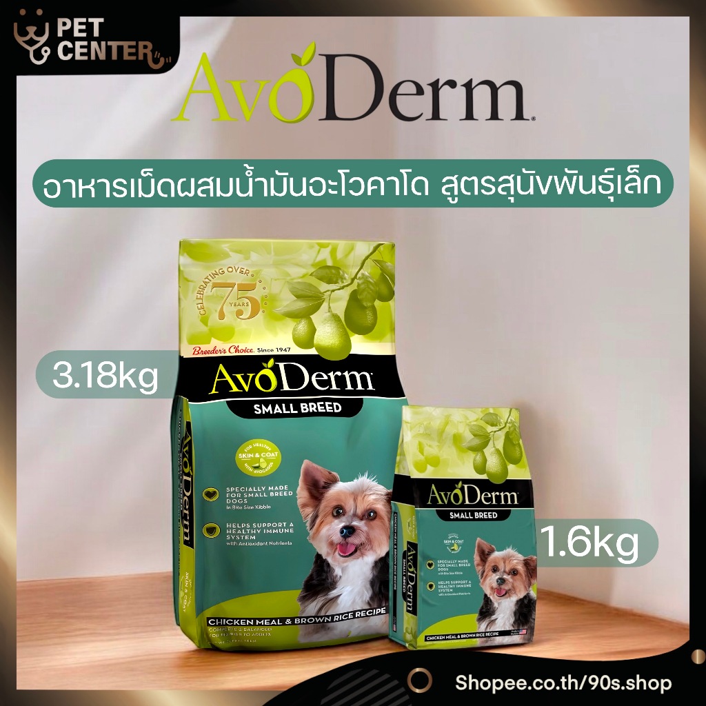 Avoderm (Dog) - Small Breed Chicken อาหารเม็ดสำหรับสุนัขพันธุ์เล็ก สูตรไก่และข้าวกล้อง 1.6kg & 3.18kg