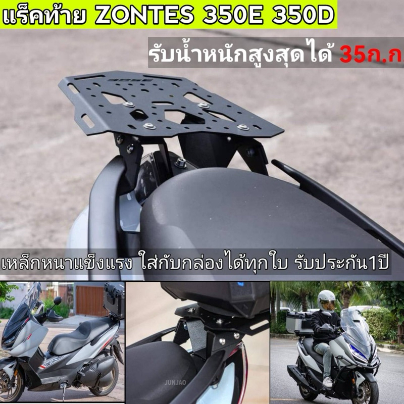 แร็คท้าย zontes350E 350D 368 Gของแต่ง
