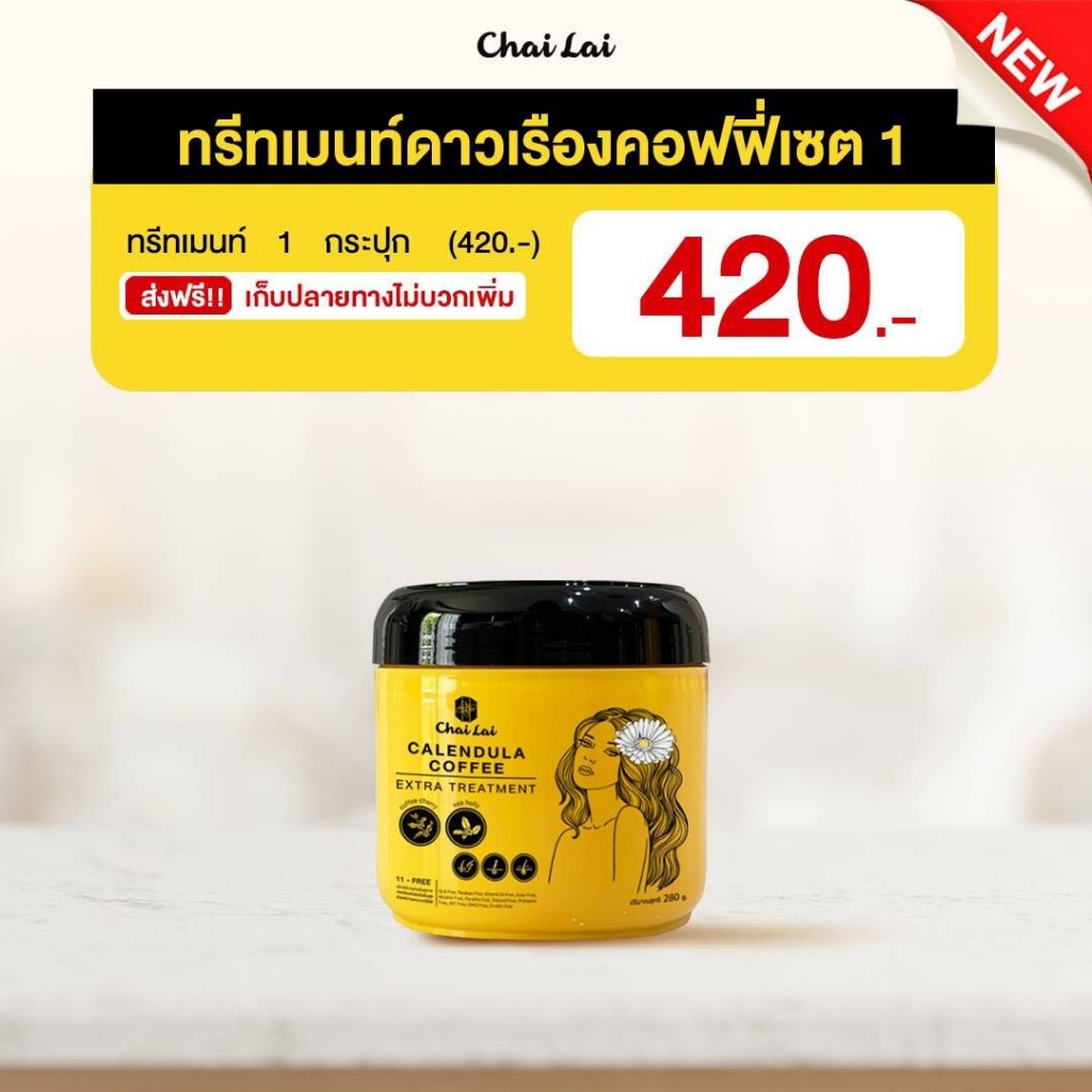 ทรีทเมนต์ผมดาวเรือง แท้100% Calendula hair treatment ไฉไล Chai lai