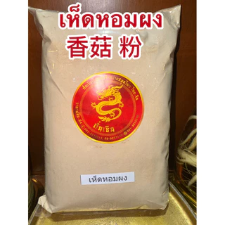 เห็ดหอมกลาง 中朵 香菇 เห็ดหอม เห็ดหอมไซส์กลาง เห็ดหอมขนาดกลาง เห็ดหอมแห้งและเห็ดหอมผงแท้100%